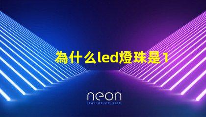 為什么led燈珠是12伏 LED燈珠為什么會燒